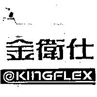 金衛仕 KINGFLEX