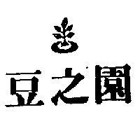 豆之園及圖