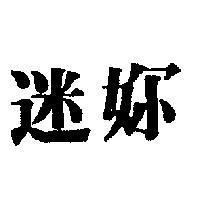 迷妳