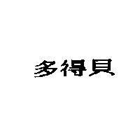多得貝