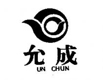允成及圖 UN CHUN