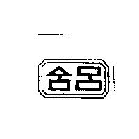 協和鋁業有限公司標章