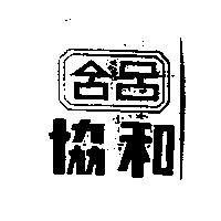 協和及圖