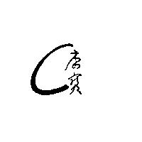 康寶及圖
