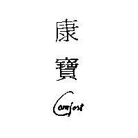 康寶 COMFORT