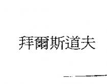 拜爾斯道夫