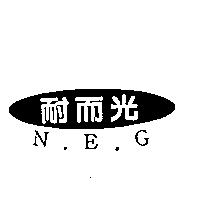 耐而光 N.E.G.及圖