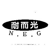耐而光 N.E.G 及圖