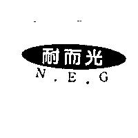 耐而光 N.E.G.及圖