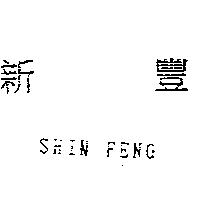 新豐 SHIN FENG