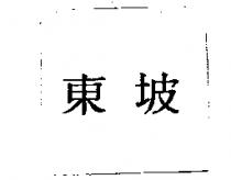 東坡