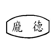 龐德及圖