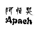 阿帕契及 Apach