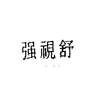 強視舒