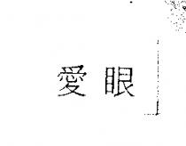 愛眼