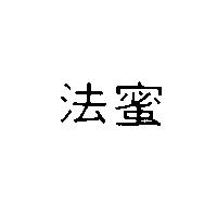 法蜜