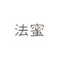 法蜜