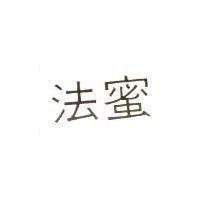法蜜