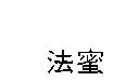 法蜜