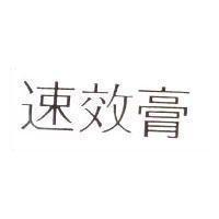 速效膏