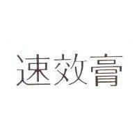 速效膏