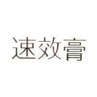速效膏