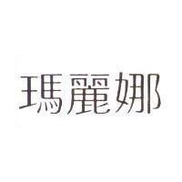 瑪麗娜