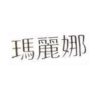 瑪麗娜