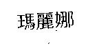 瑪麗娜