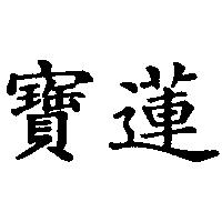 寶蓮