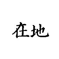 在地