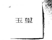 玉璽
