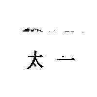 太一