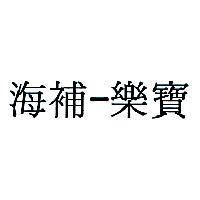 海補-樂寶