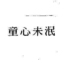 童心未泯