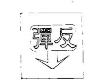 反彈及圖