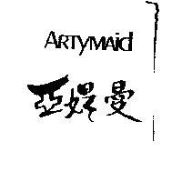 亞媞曼 ARTYMAid