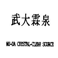 武大霖泉 WU-DA CRYSTAL-CLEAR SOURCE