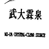 武大霖泉 WU-DA CRYSTAL-CLEAR SOURCE