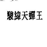 駿緯天蟬王