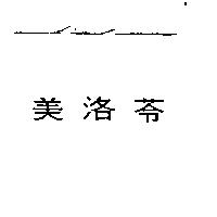 美洛苓