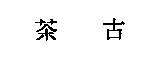 茶古