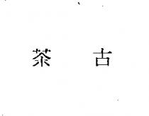茶古