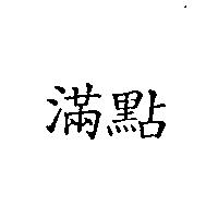 滿點