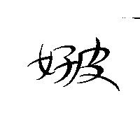 好皮