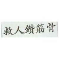 救人鑽筋骨
