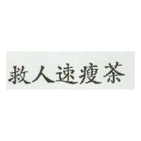救人速瘦茶