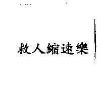 救人縮速樂