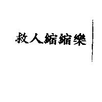 救人縮縮樂