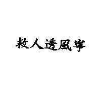 救人透風寧